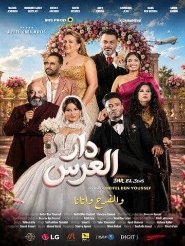 Dar El 3ers - دار العرس